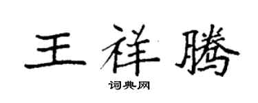 袁強王祥騰楷書個性簽名怎么寫