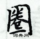 周炳元寫的硬筆楷書圈