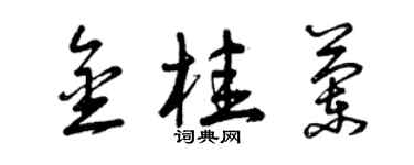 曾慶福金桂蘭草書個性簽名怎么寫