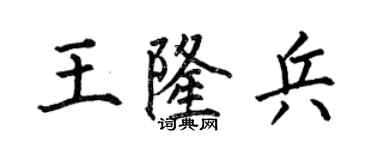 何伯昌王隆兵楷書個性簽名怎么寫