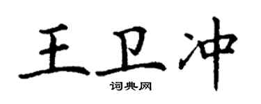 丁謙王衛沖楷書個性簽名怎么寫