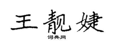 袁強王靚婕楷書個性簽名怎么寫