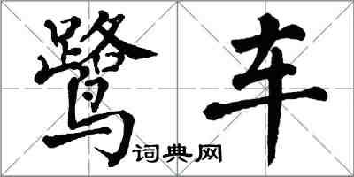 翁闓運鷺車楷書怎么寫
