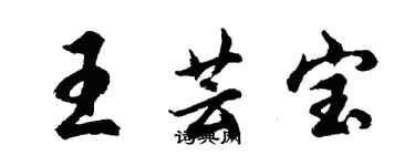 胡問遂王芸寶行書個性簽名怎么寫