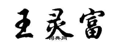 胡問遂王靈富行書個性簽名怎么寫