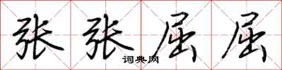 荊霄鵬張張屈屈行書怎么寫