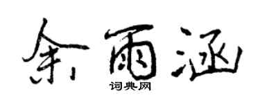曾慶福余雨涵行書個性簽名怎么寫
