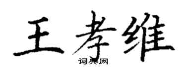 丁謙王孝維楷書個性簽名怎么寫