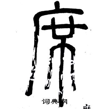 鄧石如在弟子職中寫的席