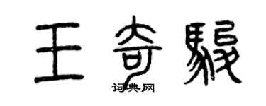 曾慶福王奇駿篆書個性簽名怎么寫