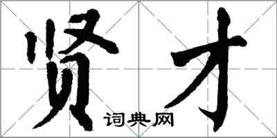 翁闓運賢才楷書怎么寫