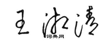 駱恆光王湘清草書個性簽名怎么寫