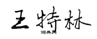 曾慶福王特林行書個性簽名怎么寫