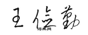 駱恆光王儉勤草書個性簽名怎么寫