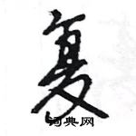 王旻寫的硬筆行書復