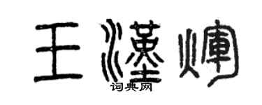 曾慶福王漢輝篆書個性簽名怎么寫