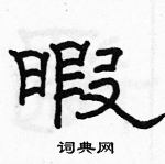 駱恆光寫的硬筆隸書暇