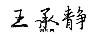 曾慶福王承靜行書個性簽名怎么寫