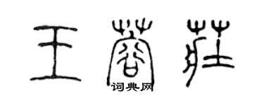 陳聲遠王蓉莊篆書個性簽名怎么寫