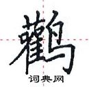 田英章寫的硬筆楷書鸛