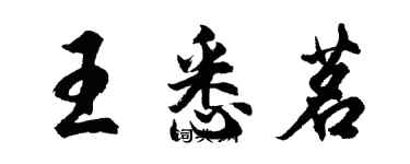 胡問遂王悉茗行書個性簽名怎么寫