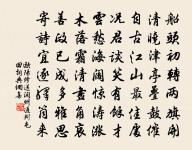 功名歲晏，江城回首天遠 詩詞名句