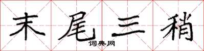 袁強末尾三稍楷書怎么寫