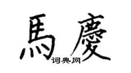 何伯昌馬慶楷書個性簽名怎么寫
