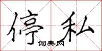 侯登峰停私楷書怎么寫