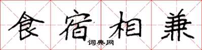 袁強食宿相兼楷書怎么寫