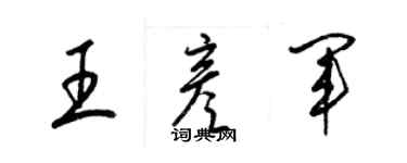 梁錦英王彥軍草書個性簽名怎么寫