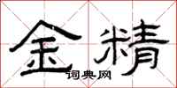 曾慶福金精隸書怎么寫