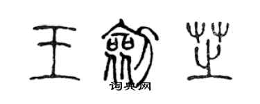 陳聲遠王劍芝篆書個性簽名怎么寫