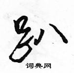 駱恆光寫的硬筆行書趴