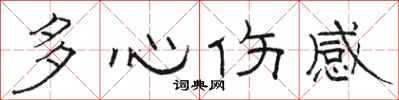 駱恆光多心傷感隸書怎么寫