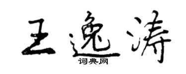 曾慶福王逸濤行書個性簽名怎么寫