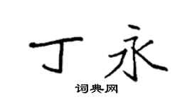 袁強丁永楷書個性簽名怎么寫