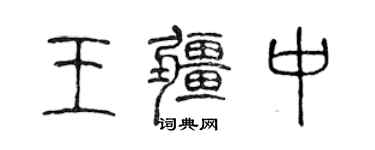 陳聲遠王疆中篆書個性簽名怎么寫