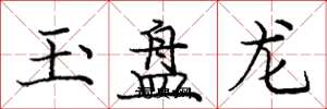 龐中華玉盤龍楷書怎么寫