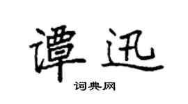 袁強譚迅楷書個性簽名怎么寫