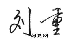 駱恆光劉重行書個性簽名怎么寫