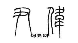 陳墨尹偉篆書個性簽名怎么寫