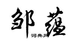 胡問遂鄒蘊行書個性簽名怎么寫