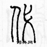 余巨力寫的硬筆篆書代