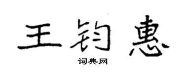 袁強王鈞惠楷書個性簽名怎么寫