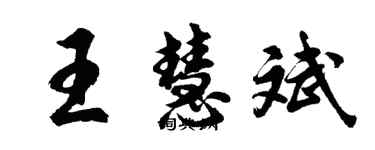 胡問遂王慧斌行書個性簽名怎么寫