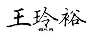 丁謙王玲裕楷書個性簽名怎么寫