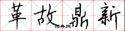 錢沛雲革故鼎新行書怎么寫