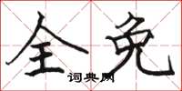 駱恆光全免楷書怎么寫