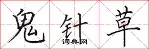 田英章鬼針草楷書怎么寫